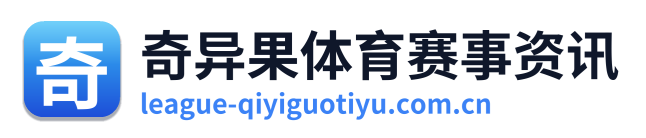 奇异果体育赛事资讯